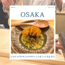 아는가게 | 오사카 오마카세 추천 신사이바시 스시젠 현지인만 아는 스시 맛집 후기