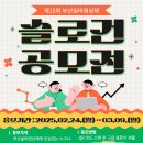 [공모전사이트] 2025년 제15회 부산실버영상제 슬로건 공모전 이미지