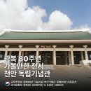 ㈜무궁화종합건설 | 광복80주년 천안 가볼만한곳 독립기념관 무궁화 명소