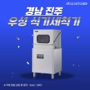 (주)우성 | [경남 진주] 하우스 농가, 그랜드 우성 식기세척기 납품 및 설치 후기