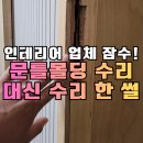 오포읍 신현리 1191-2 | 오포 방문틀몰딩 교체없이 수리복원, 빌라 리모델링 업체 잠수탐
