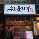 [일산] 라페스타 맛집 당일 도축 신선함 끝판왕 '우호 뭉티기' 솔직 후기