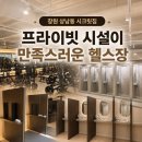 예쁜여자멋진남자 - 영월군 | 창원 상남동 24시 연중무휴 헬스장 시크릿짐 여자 한달 이용 솔직후기