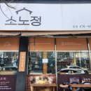 소노정본점 이미지