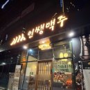 인쌩맥주충북 | 모충동 맛집 한화포레나 앞 새로 오픈한 '인쌩맥주 청주 서원대점' 솔직 후기 (짜계치/염통꼬치/하이볼)