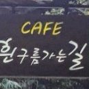 카페흰구름가는길