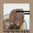아리향 | 집들이밀키트 추천 홈파티요리로 딱인 아롱사태수육 아리향 아롱사태수육 밀키트 후기