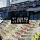 성당물회.회타운