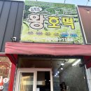 [경북] 칠곡 북삼 내돈내산 소문난 호떡 맛집, 소문난김가네웰빙왕호떡