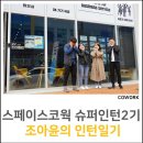 동계로(문장2길) | [스페이스코웍(SPACE-CO-WORK) 대학생현장실습] 끝나지 않은 인턴생활. 슈퍼인턴 2기 조아윤. 인턴을 말...
