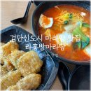검단신도시 마라탕 맛집 라홍방마라탕 검단아라점 [한국인 입맛엔 여기, 깔끔한 장소와 개운한 맛]