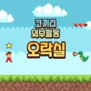 코끼리오락실 이미지