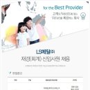 LS메탈 채용 / 재경(회계) 신입 채용(~05/24) 이미지