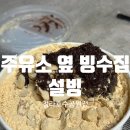 이마트24 청라국제도시점 | [청라] 설빙 청라국제도시점 :: 달콤한 인절미 우유빙수 (주차,영업시간)