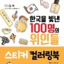 한국을 빛낸 위인들 이미지