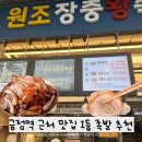 원조장충왕족발 | 금정역 주변 맛집 산본시장 원조장충왕족발 내돈내산