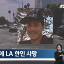 현재 인종차별, 과잉진압 말 나오는 LA한인 총격 사망 사건 이미지