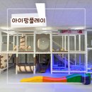 아이팡 플레이 | 원주 무인키즈카페 혁신도시 아이팡플레이
