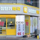 아침향기약국 네이버블로그