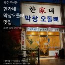 술이야 | 광주 우산동 숨은동네 로컬맛집✨“ 한가네 막창 오돌뼈 “ 10번이상 방문한 찐단골 솔직후기 ‼️
