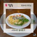 투데이 | [청주 문화제조창 맛집]청주 원더아리아 맛집.'잇투데이' 내돈내산 솔직후기