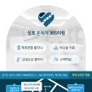 성포본척척365의원 이미지