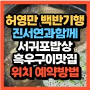 서귀포시축협축산물플라자한우전문식당 | 백반기행 배우진서연과함께 혼저옵서예 서귀포밥상 흑우 맛집 흑우구이(+위치 예약방법)
