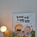 한울림관 | [서평단] 노아의 아주 멋진 도전 - 안소니 안토니우 / 한울림 스페셜