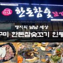 한돈참숯꼬기인동점 이미지