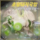 초량돼지국밥 | 부산역 국밥맛집 초량돼지국밥