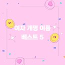 생활연구소安 | 이 주의 이름 검색 많이 되는 여자 개명 이름 베스트 5
