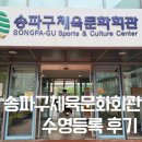 송파구체육문화회관 수영으로 시작하는 미라클 모닝!