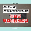 씨유화성파크드림서대구점 | 서대구역센텀화성파크드림 512동 무타공티비설치 사운드바