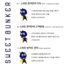 스위트벙커(sweet bunker)