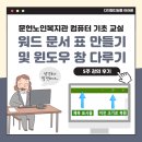 워드로 표 만들기, 창 다루기, 모든 창 닫기 - 시니어 컴퓨터 기초 강의 후기