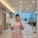 수원-0114 | 수원 KMI 건강검진 비용 할인 꿀팁! 20대 국가검진 추천 항목 및 골든찬스 찐후기 (2026 짝수년생)