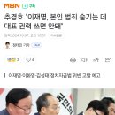 추경호 "이재명, 본인 범죄 숨기는 데 대표 권력 쓰면 안돼" 이미지