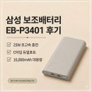 삼성밧데리 | [내돈내산] 삼성 보조배터리 EB-P3401 후기｜25W 초고속 충전