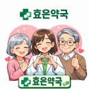 효은약국 이미지