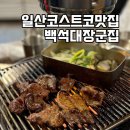 일산 코스트코 맛집 가성비 좋은 백석 고기집 백석대장군