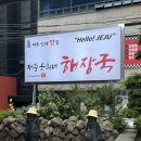 수원시청 맛집 점심으로 제주은희네 해장국 완뚝 후기
