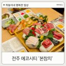 씨유전주송천제일점 | 전주 에코시티 참치 무한리필 맛집 송천에코점 본참치
