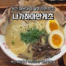 대영축산 | 해운대 맛집] 미슐랭 2025 선정! 정통 일본 라멘 '나가하마만게츠' 다녀온 후기 (ft. 캐치테이블 웨이팅)