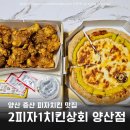 2피자1치킨상회 | 양산 증산 맛집 2피자1치킨상회 양산점 포장 후기
