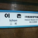 4호선이촌02