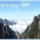 남아팔경(男兒八景) 이미지