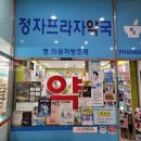 정자프라자약국 이미지