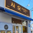 사오(베이커리) | 함평 사오 크로칸슈 꿀맛 디저트 맛집으로 추천