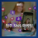 청주 SNS 마케팅 이제는 선택이 아닌 필수 전략