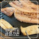 금정가든 | 명지대 삼겹살 맛집! 남가좌동 ‘금정가든’ 내돈내산 솔직 후기